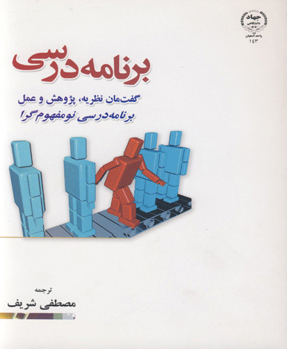 برنامه‌درسی: گفت‌مان نظریه، پژوهش و عمل برنامه‌ درسی نومفهوم‌گرا